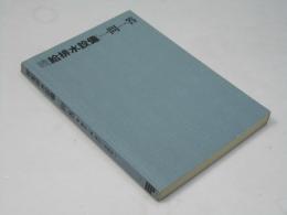 給排水設備一問一答 続