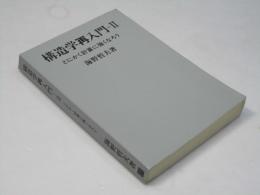 構造学再入門 第2 (とにかく計算に強くなろう) 新訂