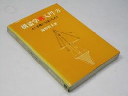 構造学再入門 第3 (土と基礎にも強くなろう)