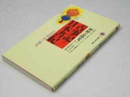 古事記と日本書紀 : 「天皇神話」の歴史 ＜講談社現代新書 古事記 日本書紀＞