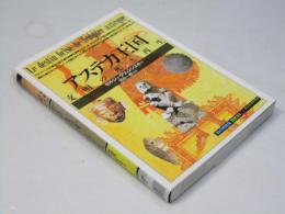 アステカ王国 : 文明の死と再生 ＜「知の再発見」双書 19＞