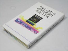アインシュタインの相対性理論は間違っていた