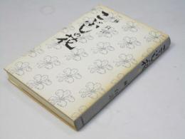 こぶしの花　【献呈署名入】