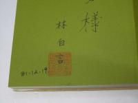 こぶしの花　【献呈署名入】