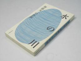 水の川・加藤多一の世界　【署名入】