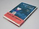 北の川をめぐる九つの物語　【署名入】