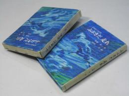 ふぶきだ走れ : 北海道の童話集　【献呈署名入】