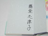 されど、かすみ草　【署名入】