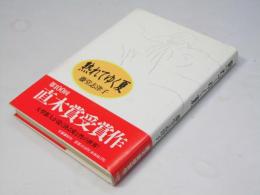熟れてゆく夏　【署名入】