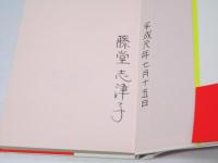 熟れてゆく夏　【署名入】