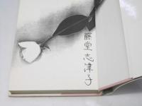 あの日、あなたは　【署名入】