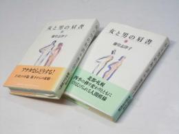 女と男の肩書　上下　【署名入】