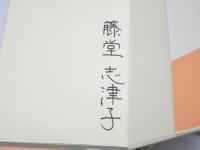 女と男の肩書　上下　【署名入】