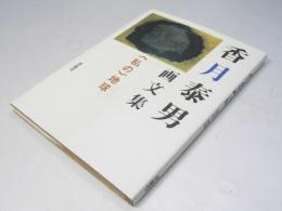 香月泰男画文集 : <私の>地球