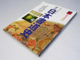 図説日本書道史 : 書を学ぶ人のための ＜季刊墨スペシャル＞