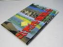 中国歴史紀行 : 遥かなる歴史、勇躍する英傑、広大な風土をたどる 第2巻　三国・晋・南北朝