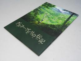 グスコーブドリの伝記　日本アニメ映画パンフレット
