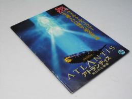 アトランティス 失われた帝国　洋アニメ映画パンフレット