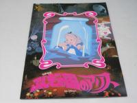 シンデレラ（同時上映ディスコ・ミッキー）／ふしぎの国のアリス　洋アニメ映画パンフレット