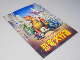 恐竜大行進　洋アニメ映画パンフレット