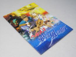 ヘルメス 愛は風の如く　日本アニメ映画パンフレット