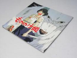 もののけ姫　日本アニメ映画パンフレット