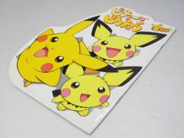 ピチューとピカチュウ　日本アニメ映画パンフレット