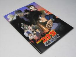 名探偵コナン 漆喰の追跡者　日本アニメ映画パンフレット