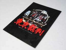 東京裁判 長編記録映画 日本映画パンフレット