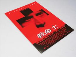 救命士 洋映画パンフレット