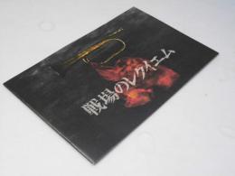 戦場のレクイエム 洋中国映画パンフレット