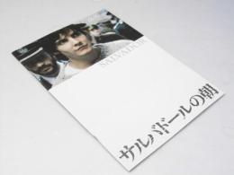 サルバドールの朝 洋スペイン映画パンフレット