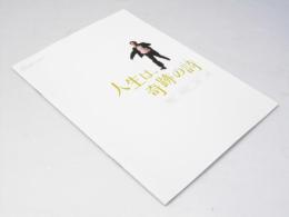 人生は、奇跡の詩 洋伊映画パンフレット