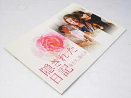 隠された日記 母たち、娘たち　洋仏加映画パンフレット