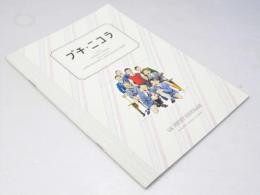 プチ・ニコラ　洋仏映画パンフレット