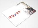 キミとボク　日本映画パンフレット