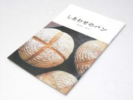 しあわせのパン　日本映画パンフレット