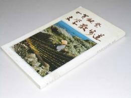 加賀・能登文学散歩道