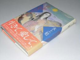 わが女ひとりの記