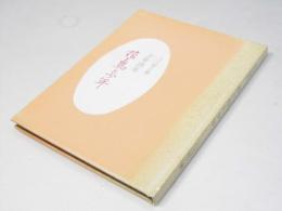 花と鳥と少年　:　少年詩集