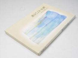 塩せんべいの唄　:　日下新介詩集