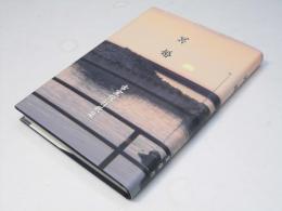 冥婚　:　古室俊行歌集　原始林叢書301