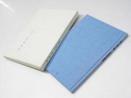 春を待つ歌　石井桂子遺稿集