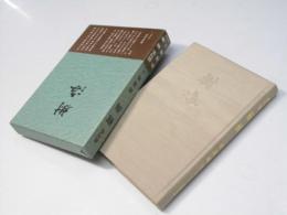 樹海 : 遺句集 ＜白魚火叢書 第75集＞