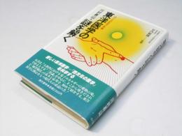東洋医学の謎を解く　四次元の医学三焦編