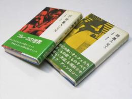 詩・黒人・ジャズ　正続　晶文選書