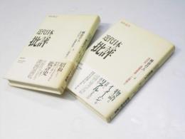 近代日本の批評 : 昭和篇 上下