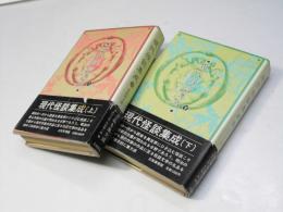 現代怪談集成　上下