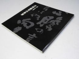 燃える書魂　吉田成堂の世界