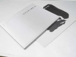 遺墨 加藤大碩の世界／加藤 裕書展